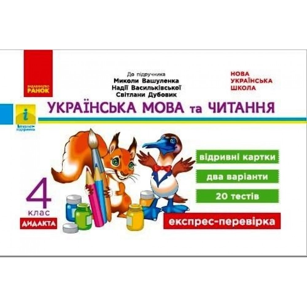 4 клас. Експрес-перевірка. Українська мова та читання (до підручника Вашуленка) - Голосна