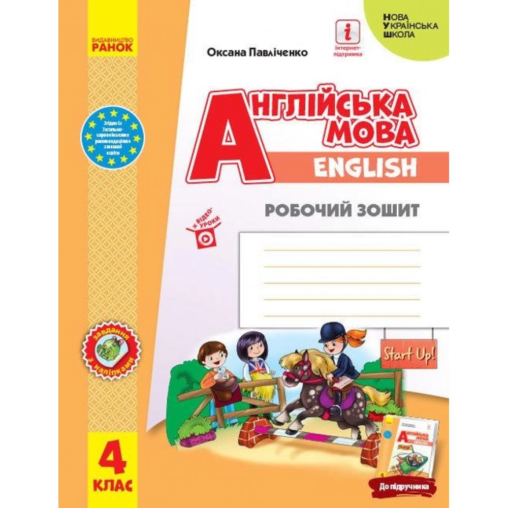 4 клас. Англійська мова. "Start Up!". Робочий зошит. (до підручника Губарєва)