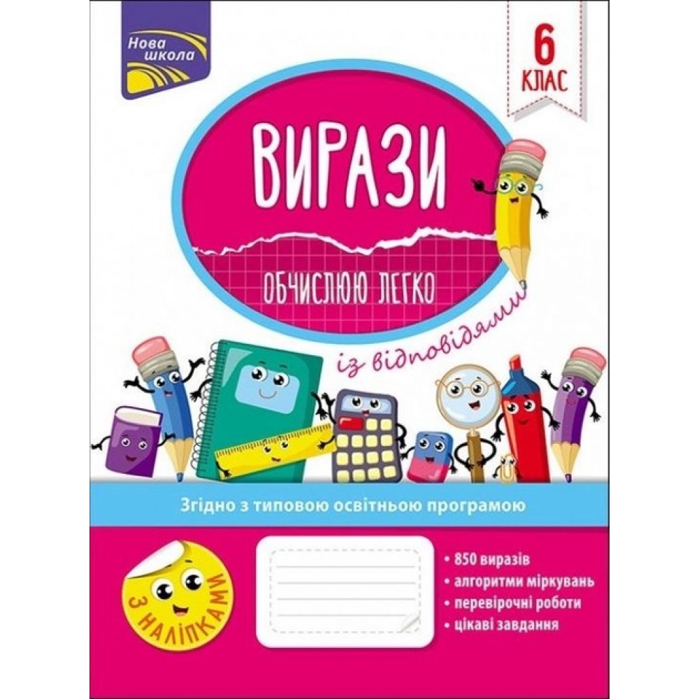 Вирази. Обчислюю легко. 6 клас. + наліпки - Риндина