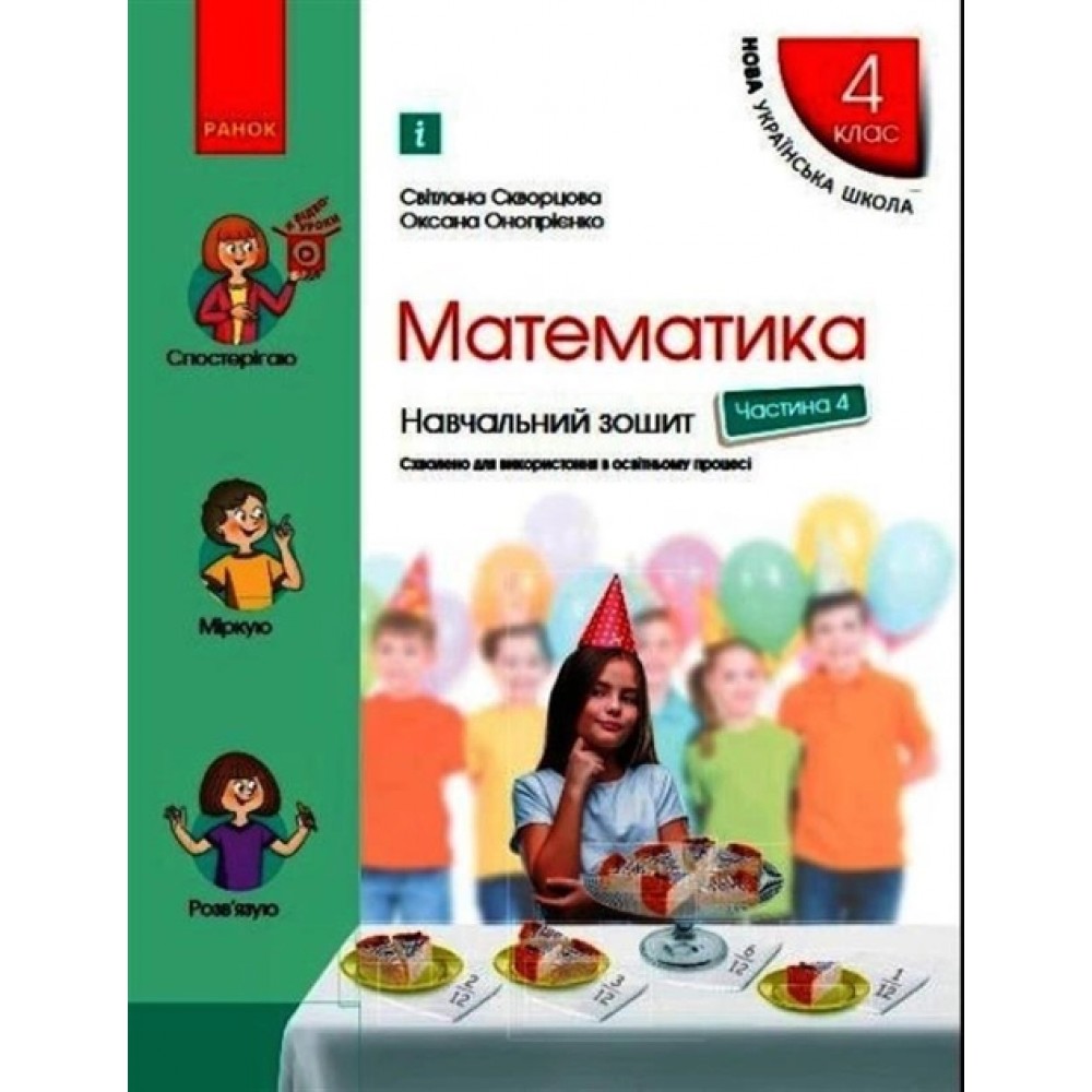 4 клас. Математика. Навчальний зошит. 4 частина (до підручника Скворцова. Онопрієнко)