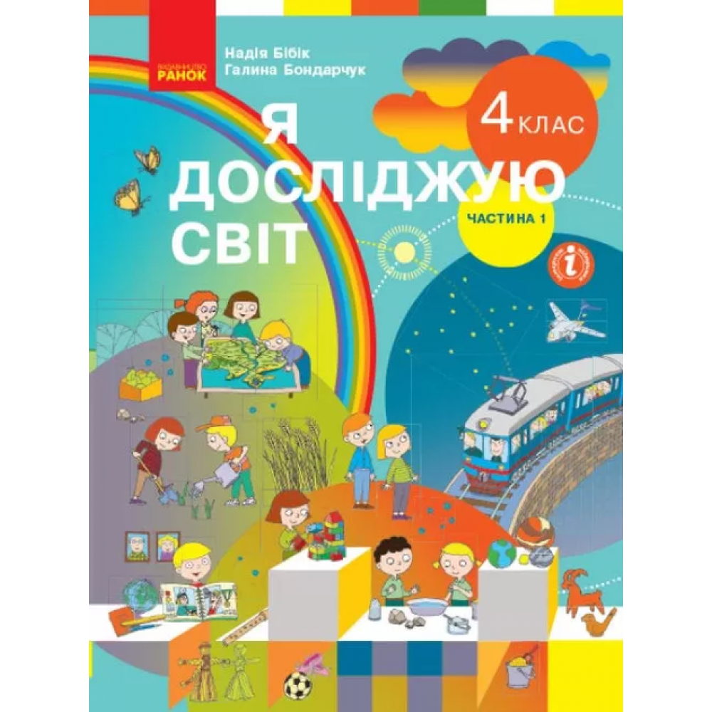 4 клас. Я досліджую світ. Підручник. 1 частина - Бібік. Бондарчук