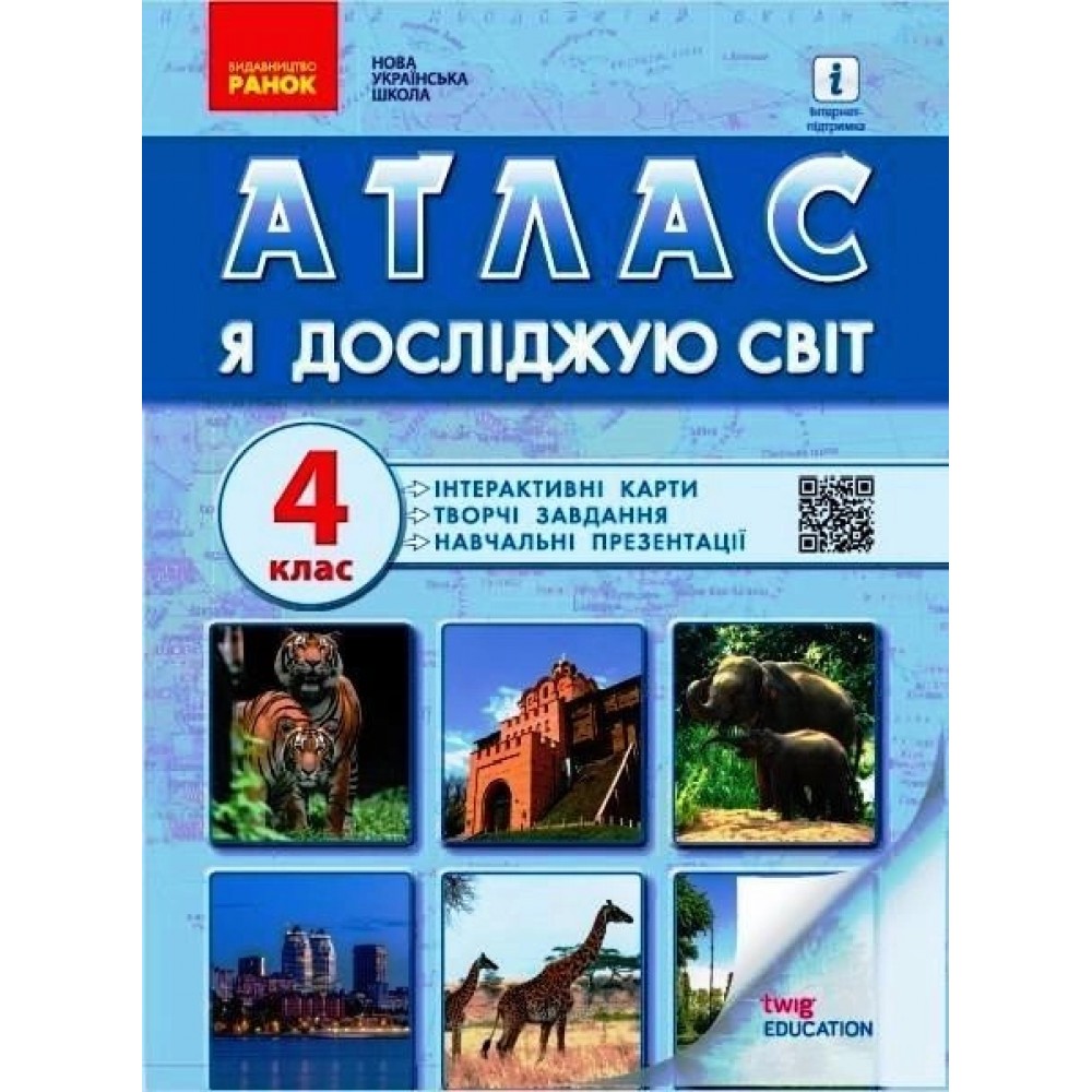 4 клас. Я досліджую світ Атлас. + контурні карти та навчальні презентації - Назаренко