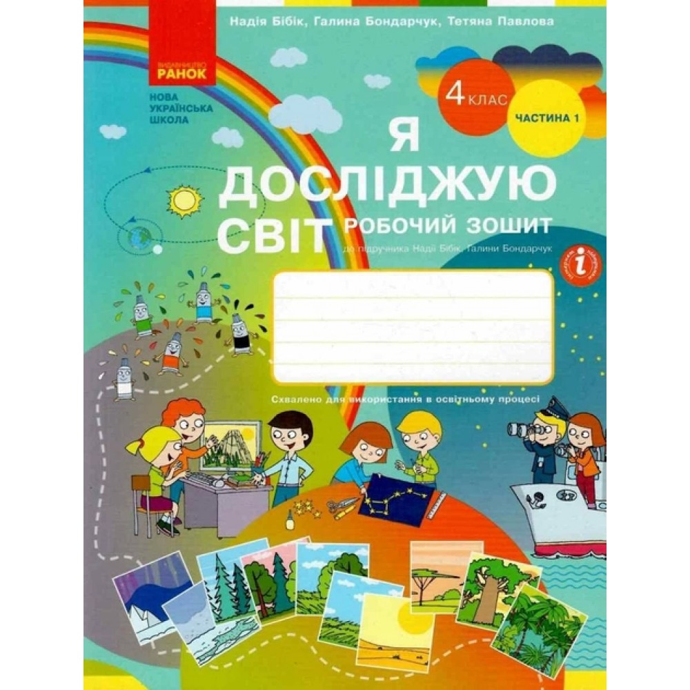 4 клас. Я досліджую світ. Робочий зошит. 1 частина (до підручника Бібік. Бондарчук)