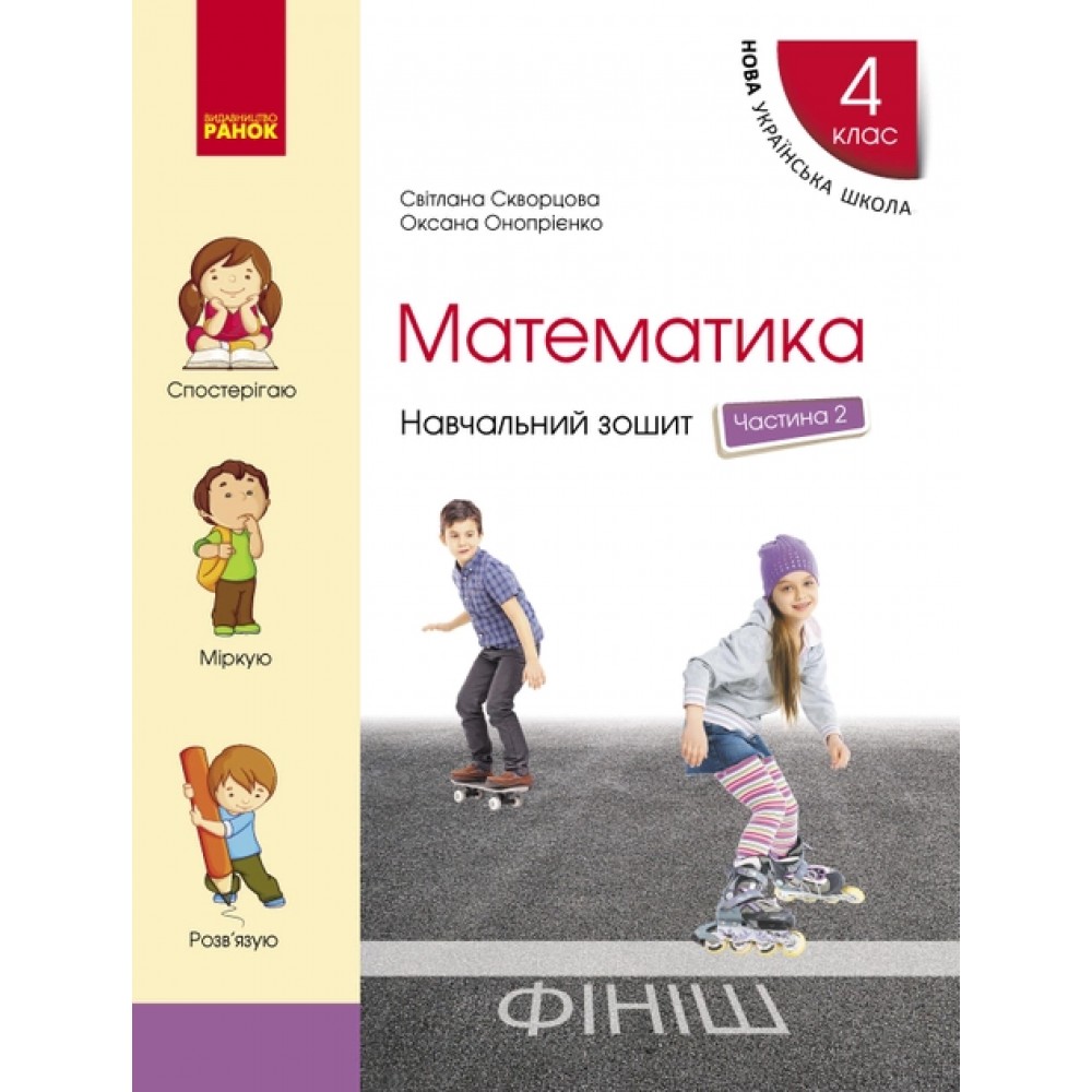 4 клас. Математика. Навчальний зошит. 2 частина (до підручника Скворцова. Онопрієнко)