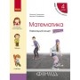 4 клас. Математика. Навчальний зошит. 2 частина (до підручника Скворцова. Онопрієнко)
