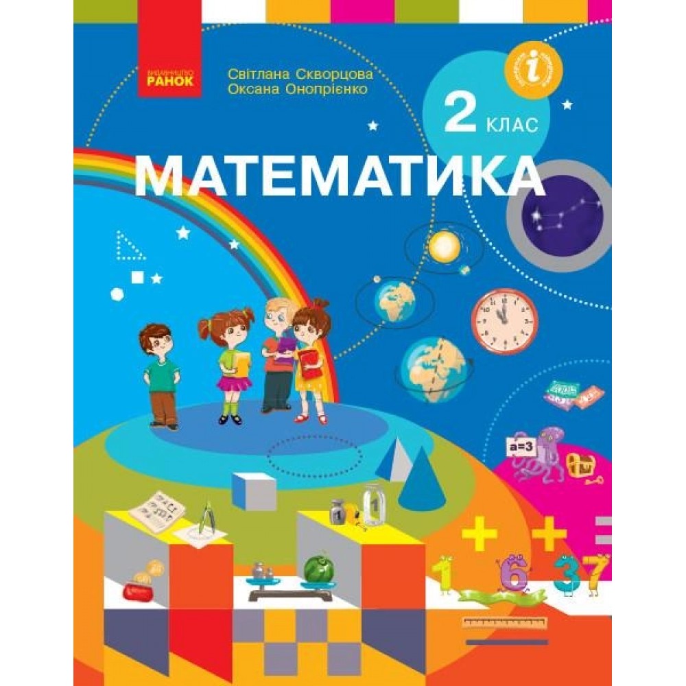 2 клас. Математика. Підручник - Скворцова. Онопрієнко