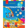 2 клас. Математика. Підручник - Скворцова. Онопрієнко