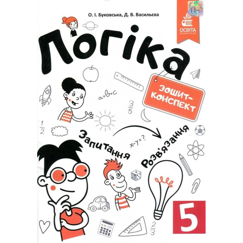 Логіка. Зошит-конспект. 5 клас. Буковська. Васильєва