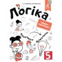 Логіка. Зошит-конспект. 5 клас. Буковська. Васильєва
