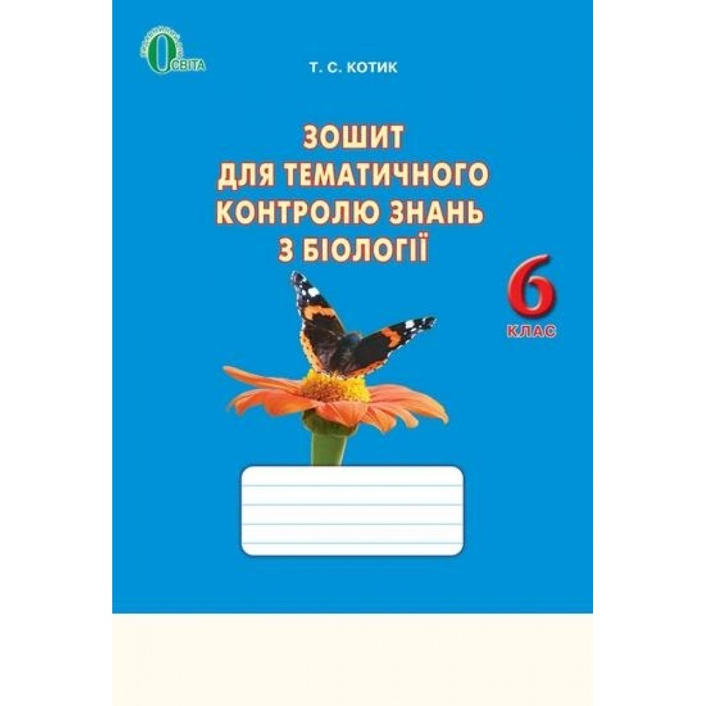 Біологія, 6 кл. Зошит для тематичного контролю знань Котик Т.С.