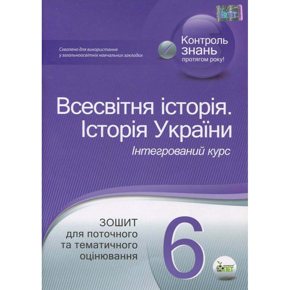 6 клас Всесвітня історія Історія України Зошит для тематичного оцінювання Коніщева С. Є. ПЕТ