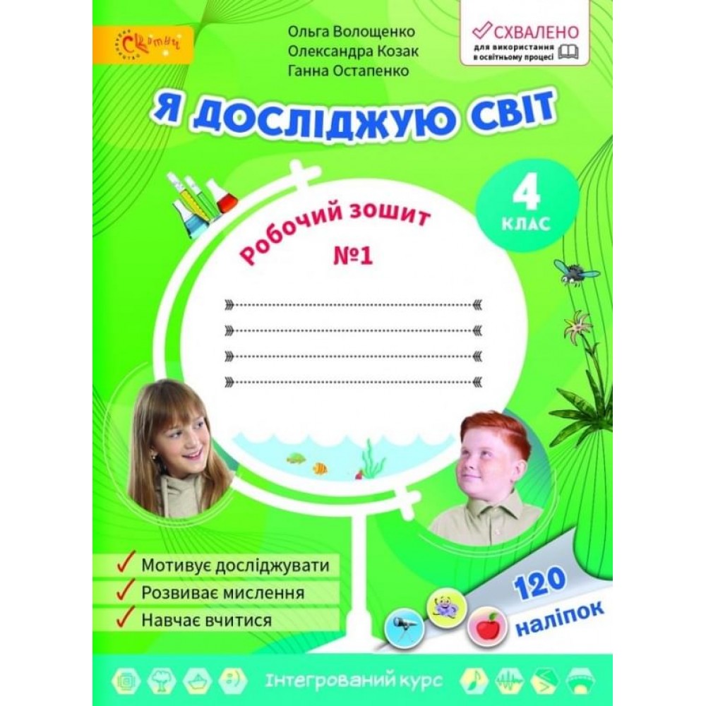 4 клас. Я досліджую світ. Робочий зошит. № 1. Волощенко О.