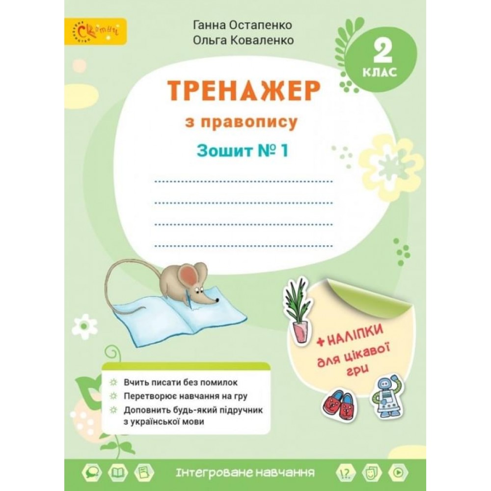 2 клас. Українська мова та читання. Тренажер із правопису. 2 клас. Частина 1 - Олексій Остапенко