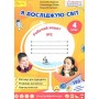4 клас. Я досліджую світ. Робочий зошит. № 2. Волощенко О.