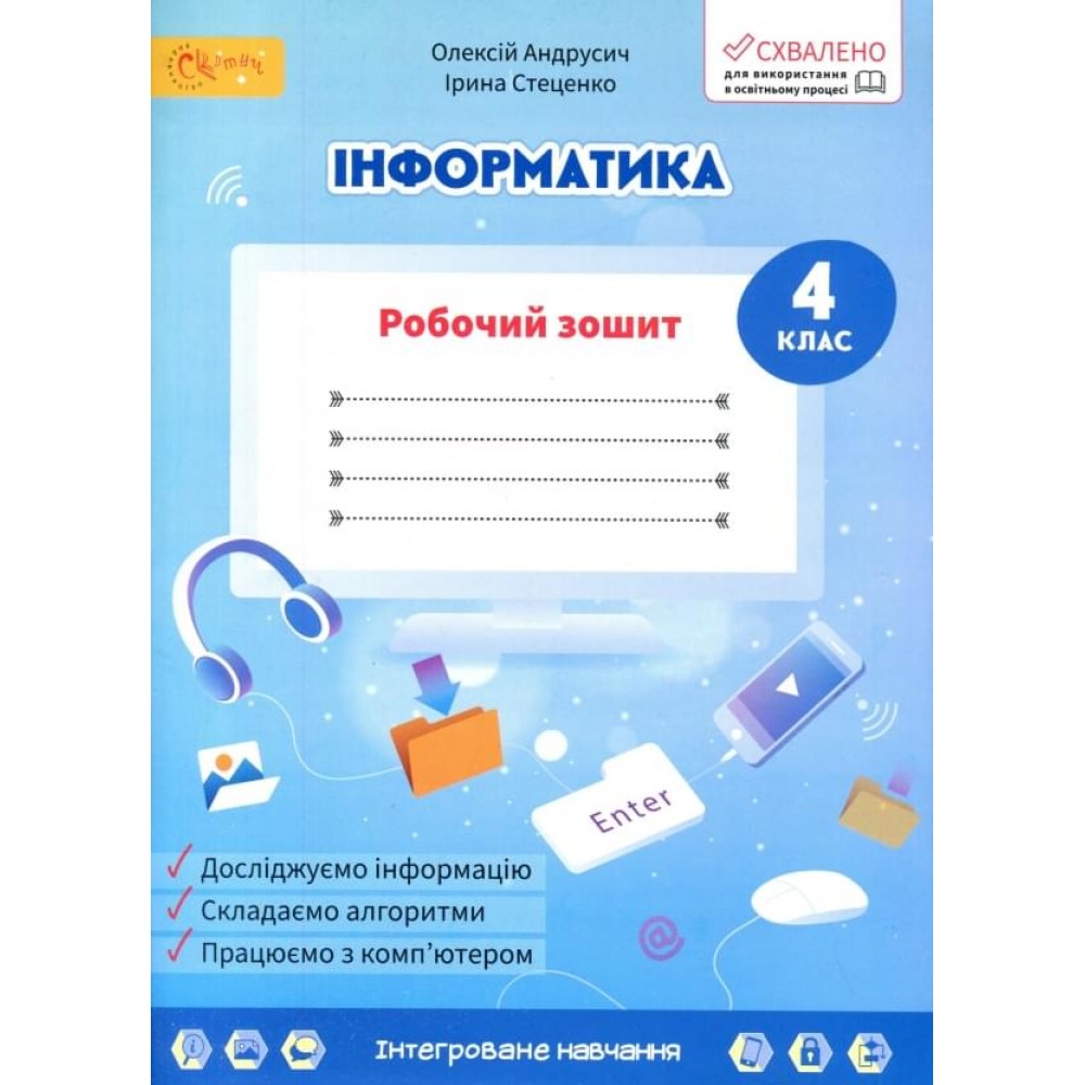 4 клас. Андрусич Інформатика. Робочий зошит. 4 клас.