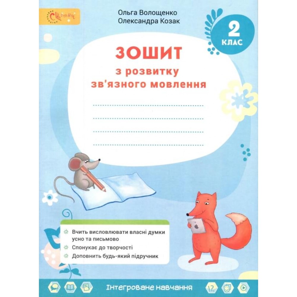 2 клас НУШ Українська мова та читання. Зошит з розвитку мовлення. Волощенко