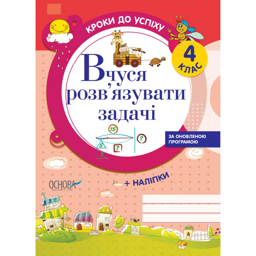 Вчуся розвязувати задачі. 4 клас.