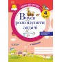 Вчуся розвязувати задачі. 4 клас.