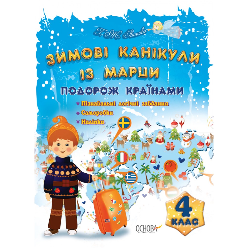 Зимові канікули із Марци. 4 клас. Подорож країнами Г. Ж. Іванова