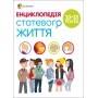 Для турботливих батьків. Енциклопедія статевого життя. 10-13 років. ДТБ056 Жаклін Кан-Натан. Жан Коен. Крістіан Верду