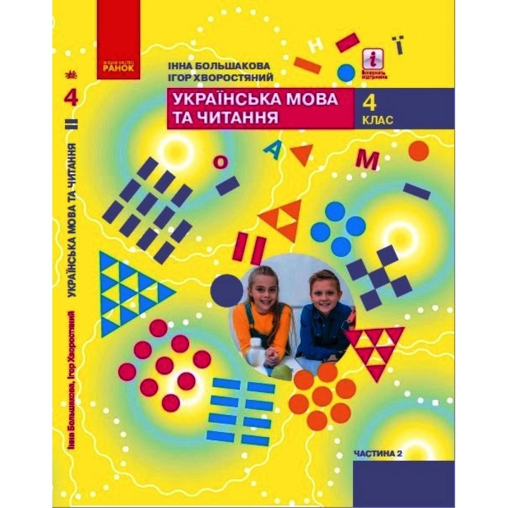 4 клас. Українська мова та читання. Підручник. 2 частина - Большакова. Хворостяний