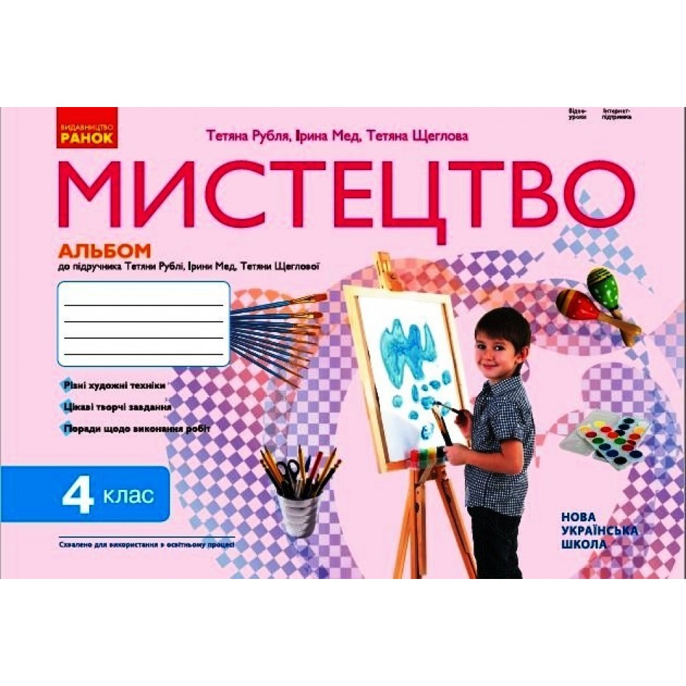 4 клас. Мистецтво Альбом комплект з робочим зошитом (до підручника Рублі)