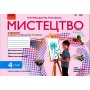 4 клас. Мистецтво Альбом комплект з робочим зошитом (до підручника Рублі)