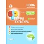 Мій конспект. Фізична культура. 4 клас. 1 семестр - Ільницька Г. С.