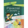 Посібник для вчителя. Ранкові зустрічі. 4 клас. І семестр.