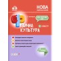 Мій конспект. Фізична культура. 4 клас. 2 семестр - Ільницька Г. С.