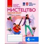 4 клас. Мистецтво Альбом комплект з робочим зошитом (до підручника Рублі)
