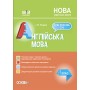 Мій конспект. Англійська мова. 4 клас - І. В. Гандзя