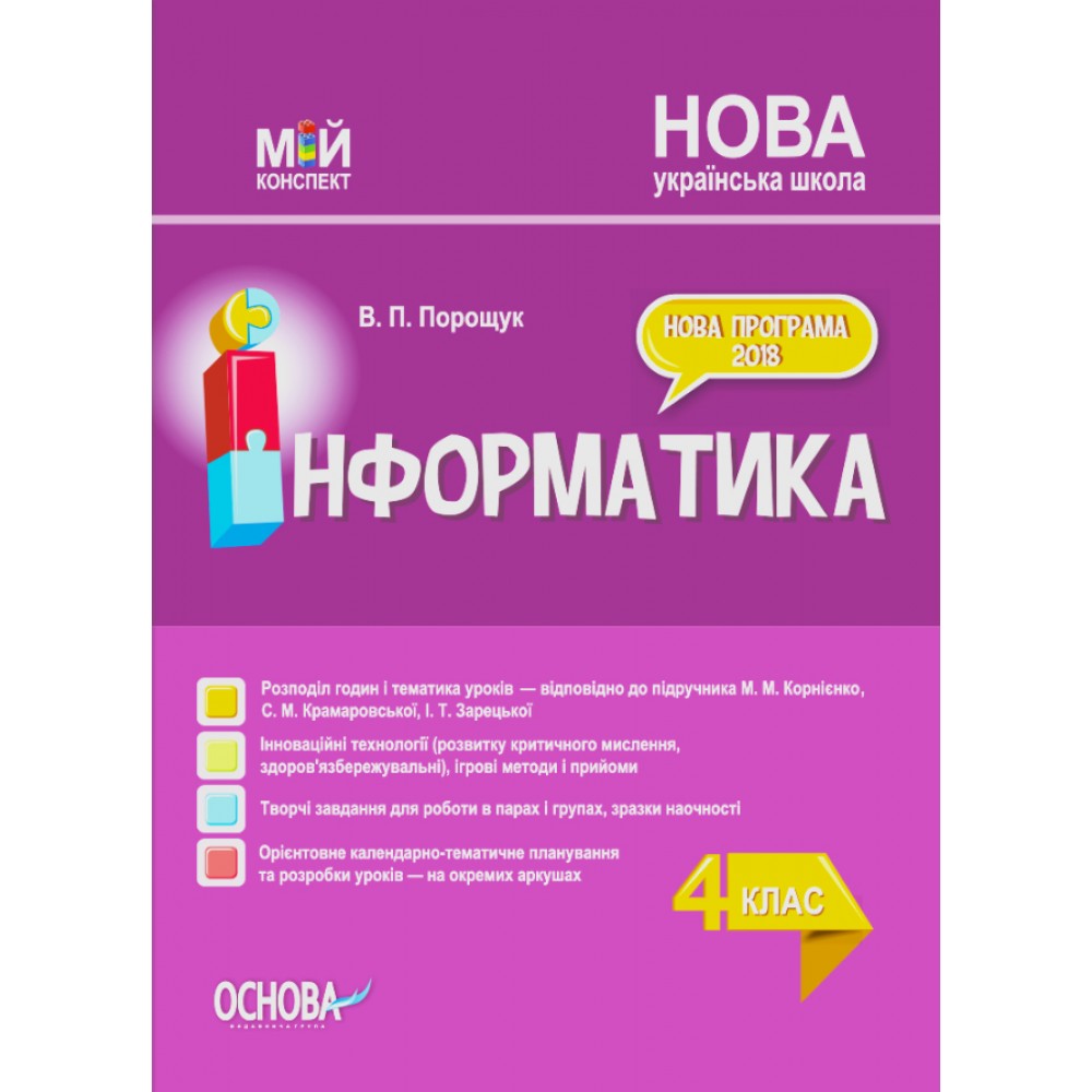 Мій конспект. Інформатика. 4 клас. ПШМ276 В. П. Порощук