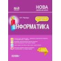 Мій конспект. Інформатика. 4 клас. ПШМ276 В. П. Порощук