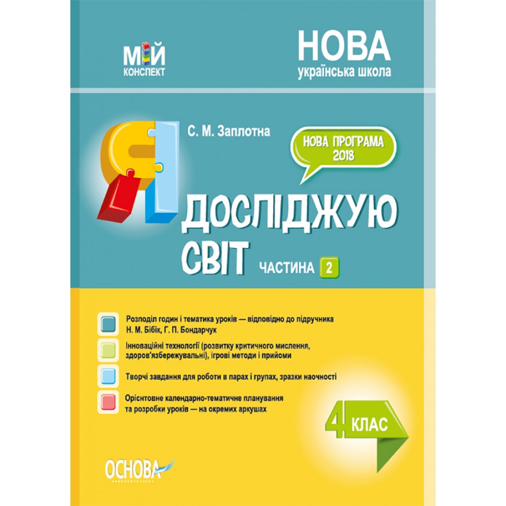 Мій конспект. Я досліджую світ. 4 клас. Частина 2 - С. М. Заплотна