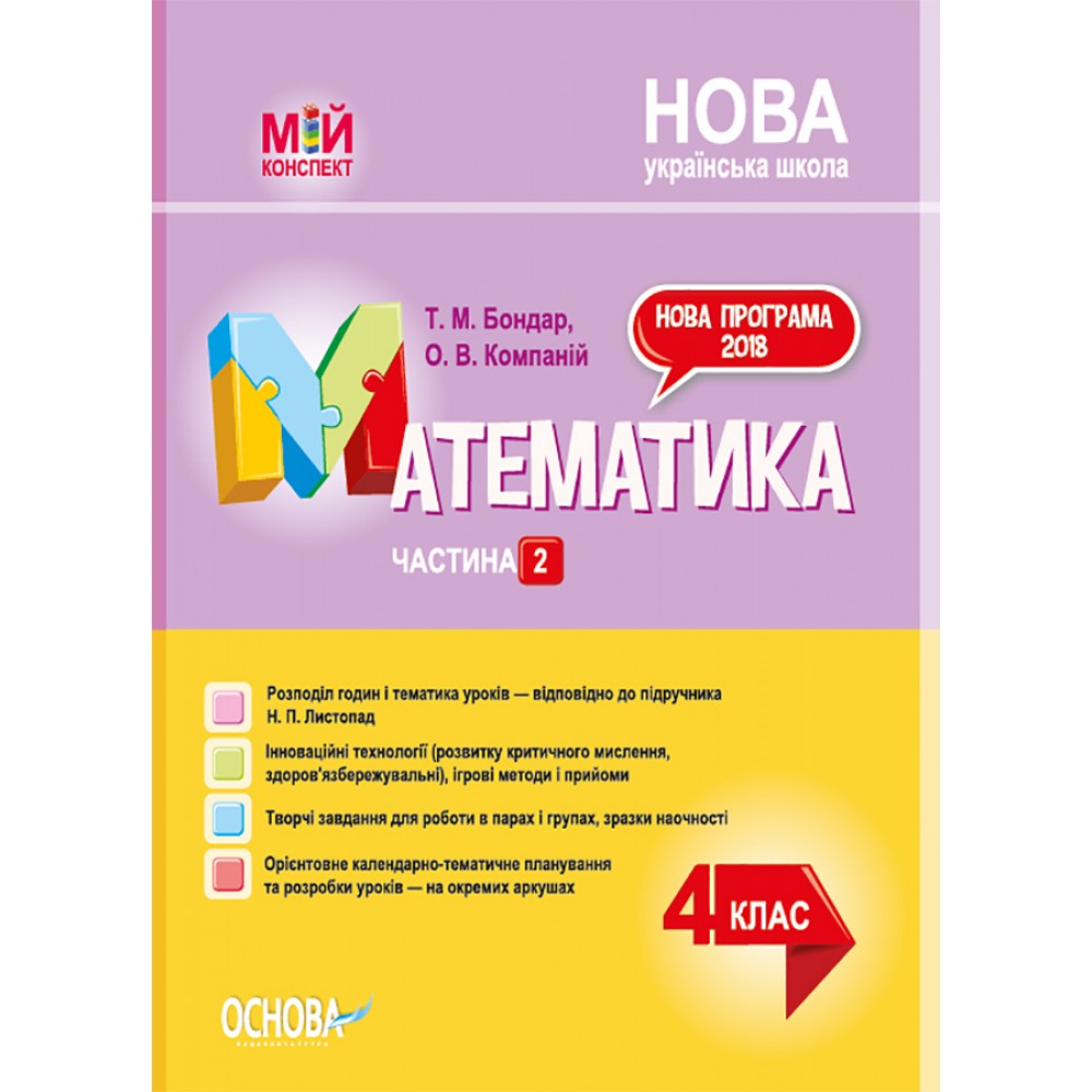 Мій конспект. Математика. 4 клас. Частина 2 - Тетяна Бондар