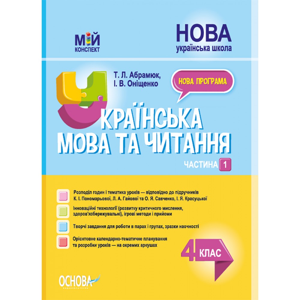 Мій конспект. Українська мова та читання. 4 клас. Частина 1 (за підручниками К. І. Пономарьової. Л. А. Гайової )