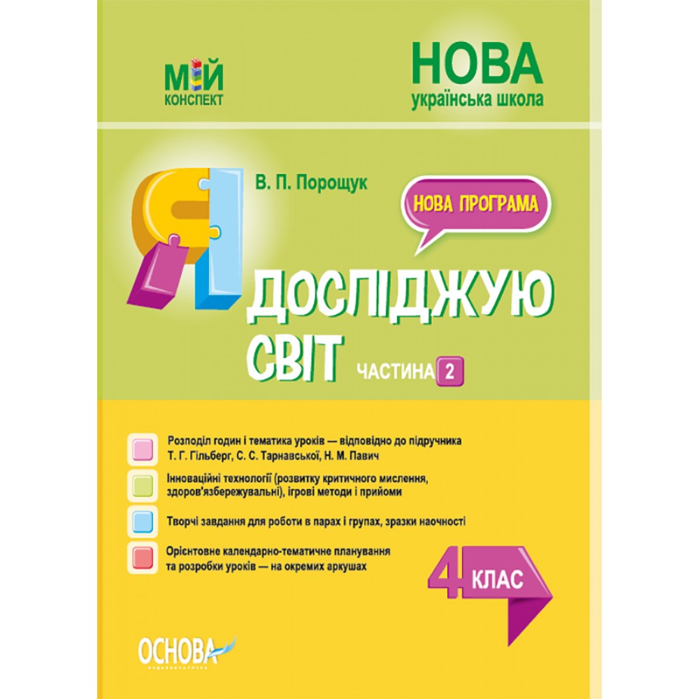 Мій конспект. Я досліджую світ. 4 клас. Частина 2 - В. П. Порощук