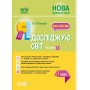 Мій конспект. Я досліджую світ. 4 клас. Частина 2 - В. П. Порощук