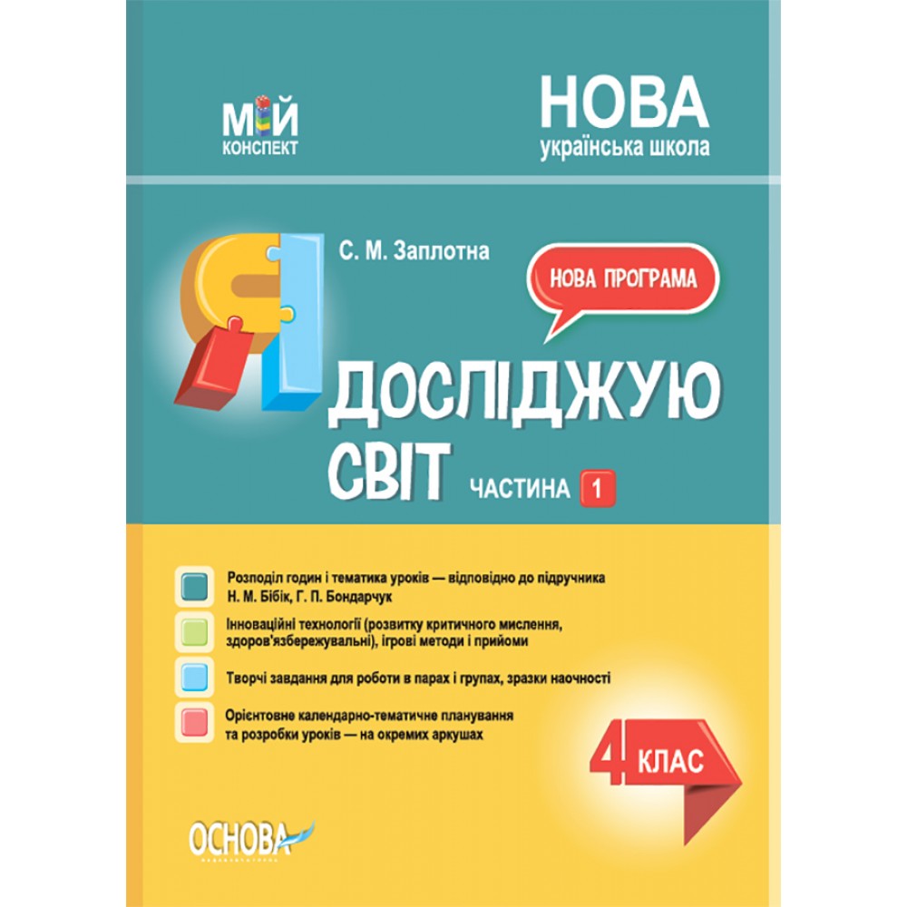 Мій конспект. Я досліджую світ. 4 клас. Частина 1 - С. М. Заплотна