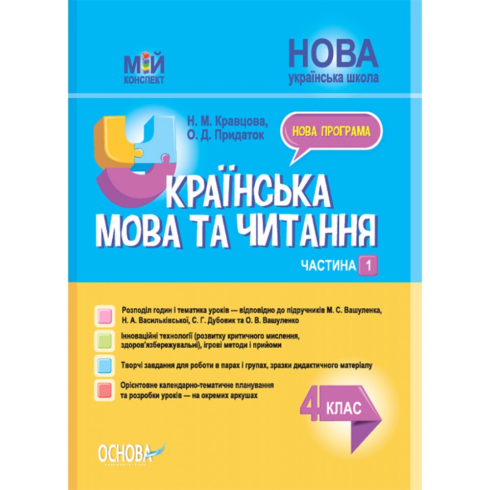 Мій конспект. Українська мова та читання. 4 клас. Частина 1 (за підручниками М. С. Вашуленка. С. Г. Дубовик та ін)