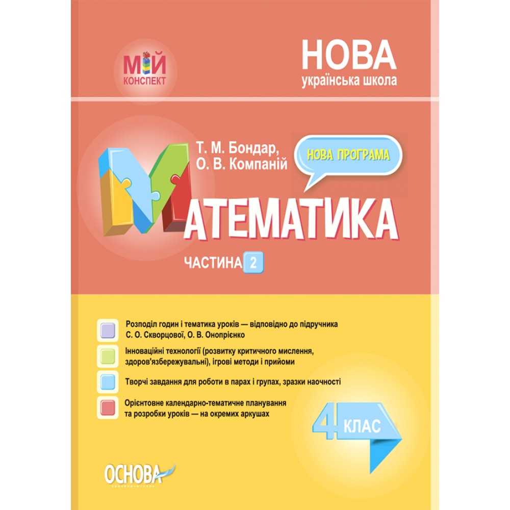 Мій конспект. Математика. 4 клас. Частина 2 - Тетяна Бондар