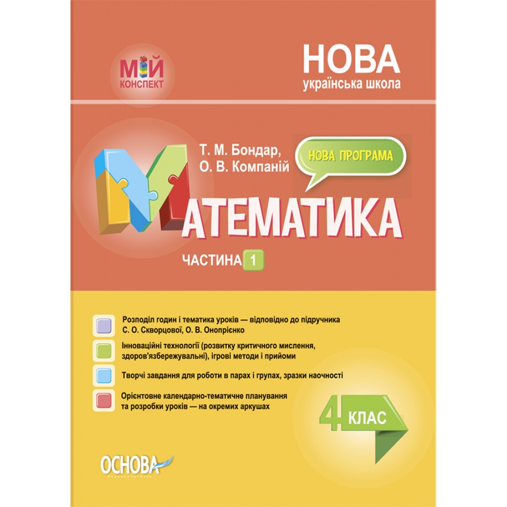 Мій конспект. Математика. 4 клас. Частина 1.