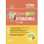 Мій конспект. Математика. 4 клас. Частина 1.