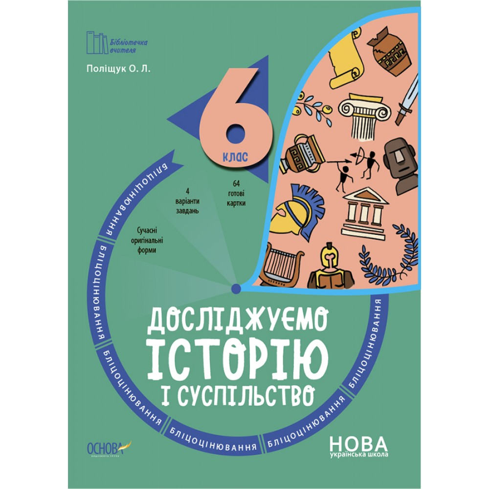 Бібліотечка вчителя. Досліджуємо історію і суспільство 6 клас Поліщук Бліцоцінювання 9786170041357