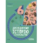 Бібліотечка вчителя. Досліджуємо історію і суспільство 6 клас Поліщук Бліцоцінювання 9786170041357