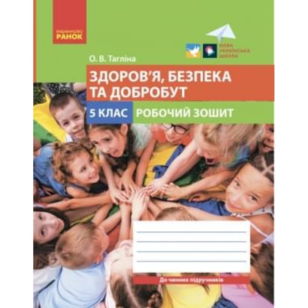 5 клас. Здоров'я. безпека та добробут. Робочий зошит. до чинних підручників - Тагліна