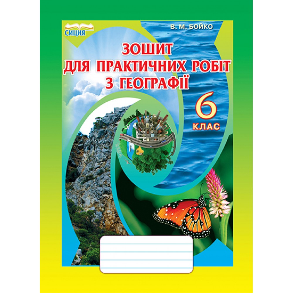 Зошит для практичних робіт з географії. 6 клас. Бойко
