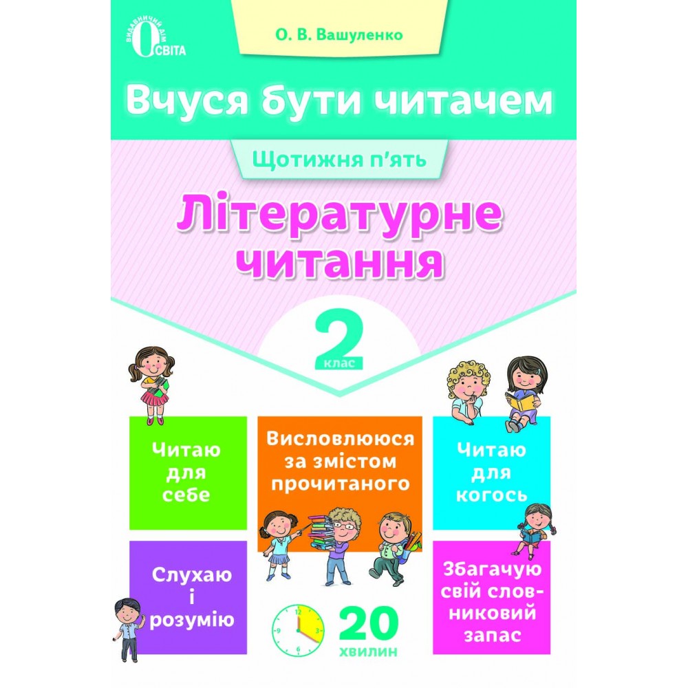 Вчуся бути читачем. Літературне читання. 2 клас. Вашуленко О.В.