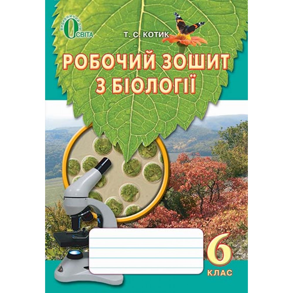 Біологія. 6 клас. Робочий зошит. Котик Т.С.